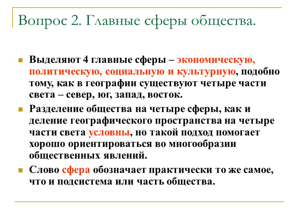 Вопрос 2. Главные сферы общества. Выделяют 4 главные сферы – экономическую, политическую, социальную и